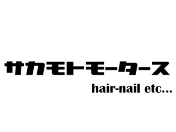 サカモトモータース　hair-nail etc...