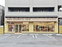 ドラマチックヘア 川鶴店