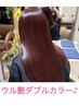 ［Design Color Fes］ウル艶ダブルカラー＋カット＋前後ケア付￥24750⇒20350