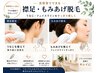 【初回限定】☆脱&減毛セット♪もみあげ&襟足コース¥4400→¥3000