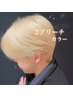 【再来】2ブリーチ+透明感カラー+ケアトリートメント¥30580→23990