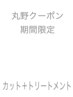 【5月丸野指名限定】カット＋スチームトリートメント→¥8000