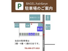 ベーグルヘアーアンドアイ(BAGEL.hair&eye)の雰囲気（店舗裏の駐車場有(3番、4番、5番) 空きがない場合がございます。）