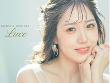 Bridal & Hair Set Luce六本木【ブライダル＆ヘアセット ルーチェ】【8月OPEN(予定)】