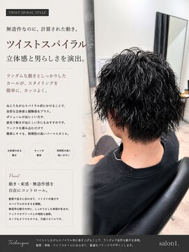 サロンワン(Salon1) ツイストスパイラル