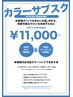 【定額制】カラー染め放題チケット［4ヶ月］カット+トリートメント11000