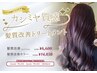 【髪質改善】トステアトリートメント＋カット　￥12,100→￥11,000