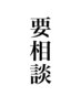 『とにかくすべて相談して決めたい方へ』料金、メニューご相談♪(150分以内)