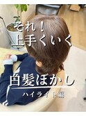 ★上手くいく白髪ぼかしハイライト◎stylist Nao
