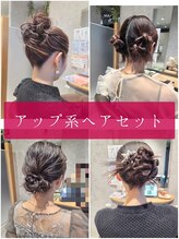 リップル(Ripple)&nbsp;アップ系 ヘアセット
