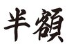 ＜初回限定＞全メニュー半額クーポン