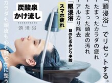 インショウ 中山駅本店(iNSYO)の雰囲気（炭酸泉かけ流し頭浸浴＆眼浸浴スマホ疲ご褒美エステ/中山/中山駅）