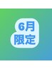 【６月限定】髪質改善〈顔回りストレート〉＋カット￥11000
