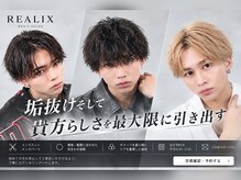 リアリクス(REALIX)