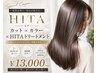新導入【艶髪ケア】　カラー&カット&HITA髪質改善トリートメント　￥13100円