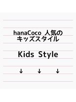 ハナココ 水戸店(hana Coco) ★hanaCoco人気キッズヘア★茨城水戸大工町