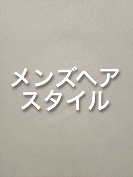 オン(ON) メンズヘアスタイル