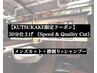 【KUTSUKAKE限定クーポン】30分仕上げ《Speed & Quality Cut》