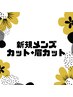 【新規・男の身だしなみ】メンズカット＋眉カット　￥4200