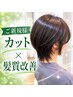 【OPEN記念チケット¥11000付】カット+髪質改善トリートメント&酵素ケア