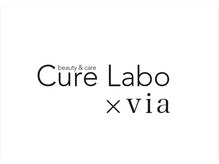 キュア ラボ バイ ヴィア(Cure Labo×via)