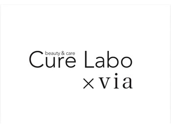 キュア ラボ バイ ヴィア(Cure Labo×via)の写真/1人のスタイリストが施術するからこその安定感と、居心地の良さが魅力のサロンです☆