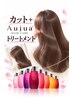 【新登場】カット+オージュア
