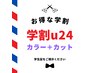 【◯学割U24◯】　似合わせカット＋フルカラー　￥6600