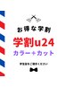 【☆学割U24☆】　似合わせカット＋フルカラー　¥6600