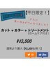 【平日限定】カット+カラー+トリートメント￥13500!★ホームケア付￥5200お徳!