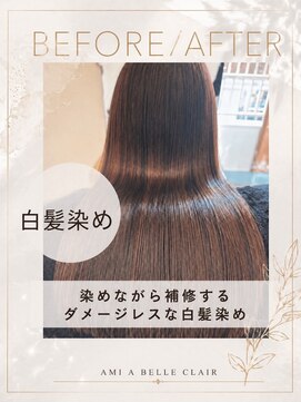 アミーベル クレール(AMI a BELLE Clair) 髪質改善・縮毛矯正・白髪染め・ショートカットも◎