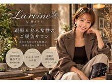 ラ レーヌ バイ ハセ(La reine by HASE)