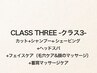 《CLASS THREE》カット+SV+ヘッドスパ+毛穴ケア+Fマッサージ+首肩ケア