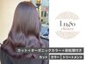 【ご新規様】似合わせカット＆オーガニック カラー(全体)＆前処理付き