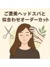 ご褒美ヘッドスパと似合わせオーダーカット
