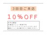 ★pikAicHiグループご来店3回目の方限定★ 10%OFF※単品メニューの利用不可