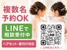複数名予約やご相談はLINE受付中 ヘアセット 着付けも対応
