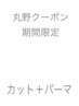 【６月丸野指名限定】カット＋クリープパーマ→¥13000