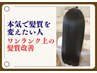 【バサバサゴワゴワの髪質改善】縮毛矯正ヘアエステ◎ホームケアつき ￥55000