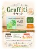 【超お得!限定200枚】Graffitiで使える6000円分チケットが5000円で購入可能!