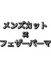 【 田所 限定 】メンズカット ＋ フェザーパーマ