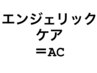 【初回カウンセリング】＋【AC】　※ご新規の方カウンセリング必須￥8250