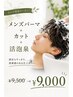 New!メンズパーマ 人気クーポン!