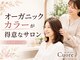 クオレ(CUORE)の写真/一宮市☆髪と頭皮に優しい天然由来のオーガニックカラーで、髪に優しく、艶やかで潤いのある美艶ヘアに♪