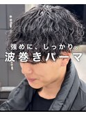 重め厚め波巻きパーマ