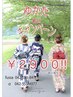ゆかた　キャンペーン　着付け3190  電話予約のみ