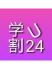 【学割U24】フルカラー+トリートメント　¥9680→¥7700円
