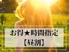 お得★【昼割】【15時～18時】【Rich トリートメント＋カット】￥9500→7500