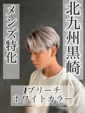 ボノ(vo_no) 【黒崎メンズ】1ブリーチホワイトカラー