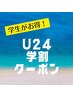 【夏休み限定★U24】カット&ノーマルカラー＆２STEPトリートメント　￥5500